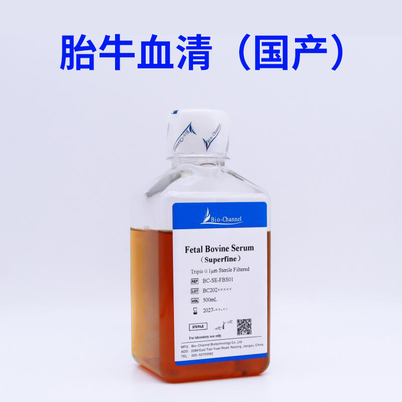 国产优级胎牛血清