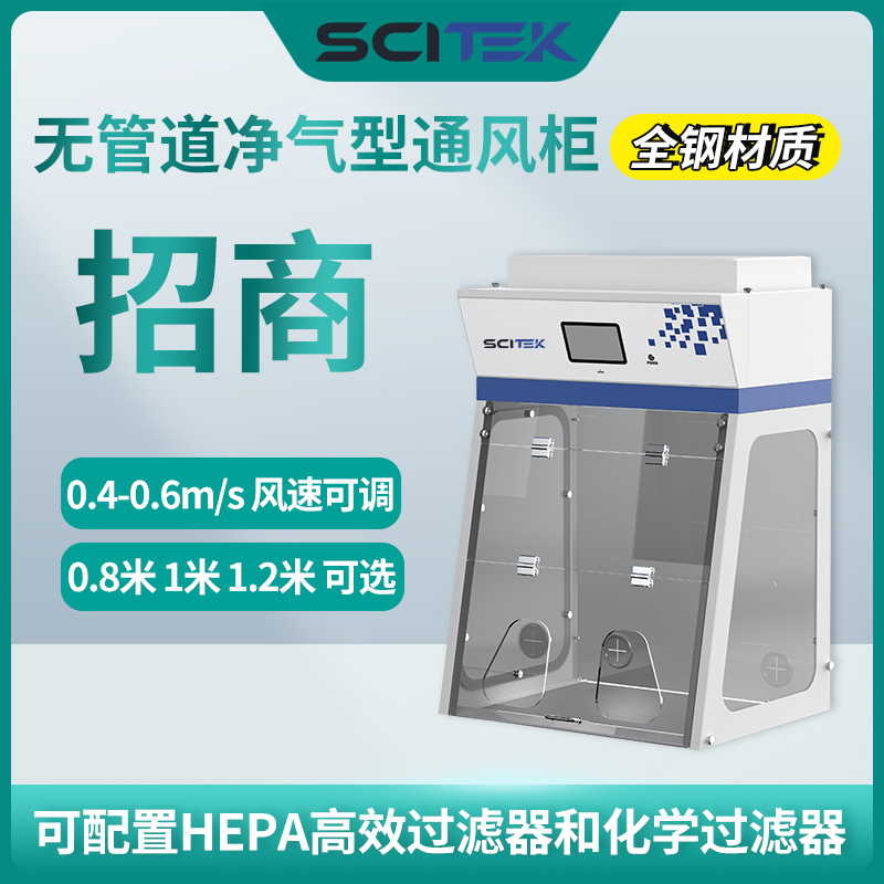 SCITEK净气型通风柜 招商 无管道通风柜FMH-800DL
